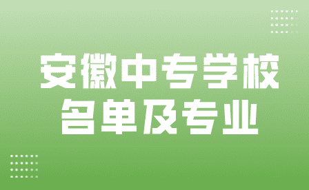 安徽中专学校名单及专业