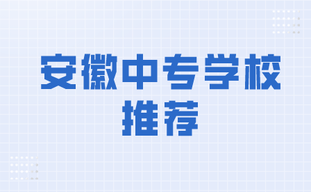 2024年安徽中专学校推荐前六