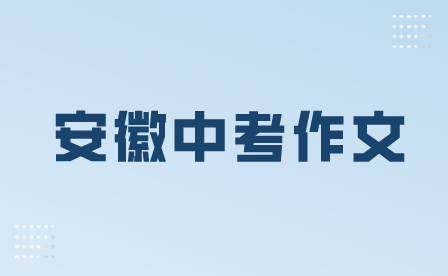 安徽中考作文2023