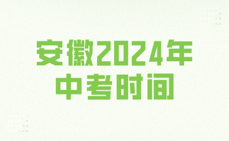 安徽中考时间2024年时间表最新发布