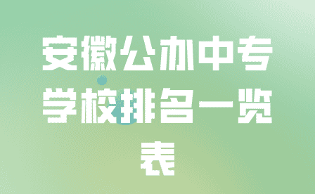 安徽公办中专学校排名