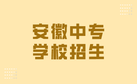 安徽合肥市哪些中专学校具备招生资格？