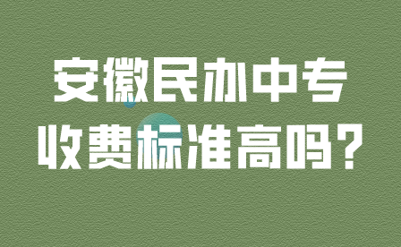 安徽民办中专收费标准高吗?