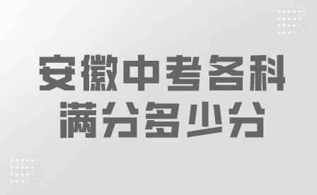 2024年安徽中考各科满分多少分？