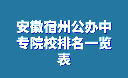 安徽宿州公办中专院校