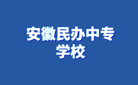 安徽民办中专学校