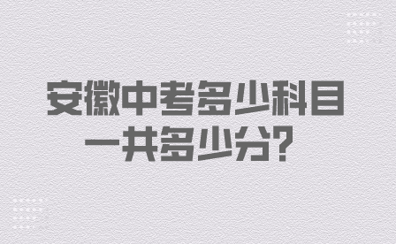 2024年安徽中考考试科目及分数规定