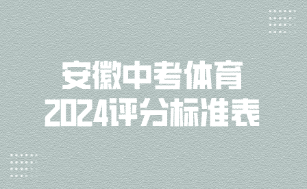 安徽合肥市2024年初中学业水平体育与健康学科考试评分标准