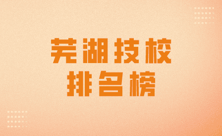 芜湖职业技术学院上榜安徽省高职院校排名