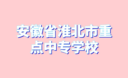 安徽省淮北市重点中专学校