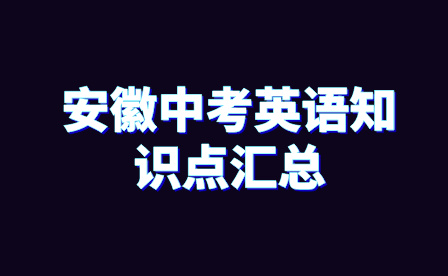 安徽中考英语知识点汇总