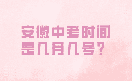 2024年安徽中考时间是几月几号？