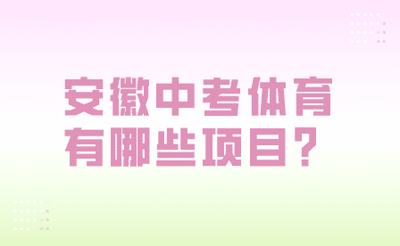 2024年安徽中考体育有哪些项目？