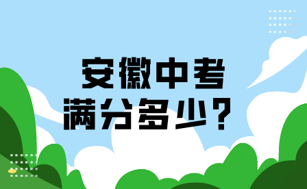 2024年安徽中考满分多少？