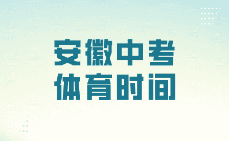 2024年安徽各地市中考体育时间