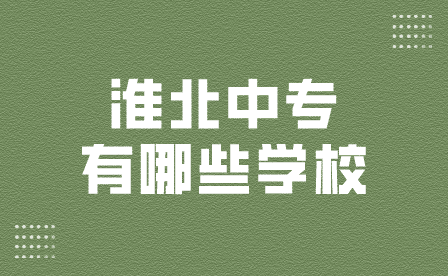 淮北中专有哪些学校