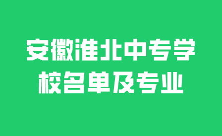 安徽淮北中专学校名单及专业