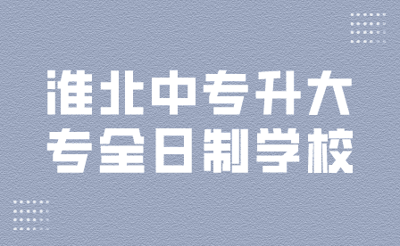 淮北中专升大专全日制学校