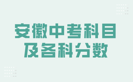 2024年安徽中考科目及各科分数