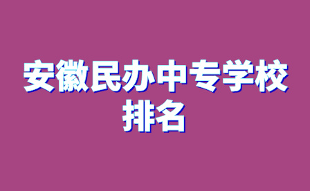 安徽合肥民办中专学校有哪些?学校名单来了!