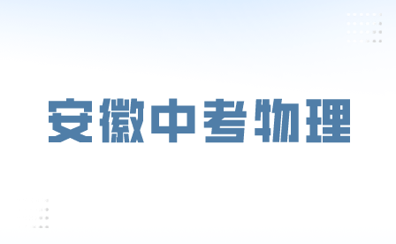 2024年安徽中考物理主要考什么？