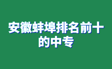 安徽淮北重点中专学校排名一览