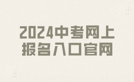 2024年安徽中考网上报名入口官网