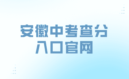 安徽各地市中考查分入口官网汇总