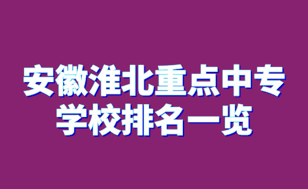 安徽淮北重点中专学校排名一览