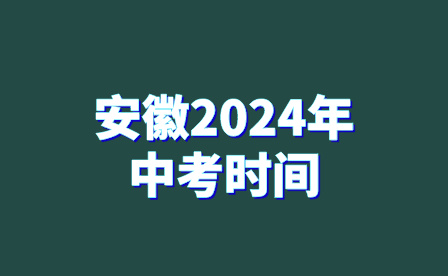 安徽2024年中考时间