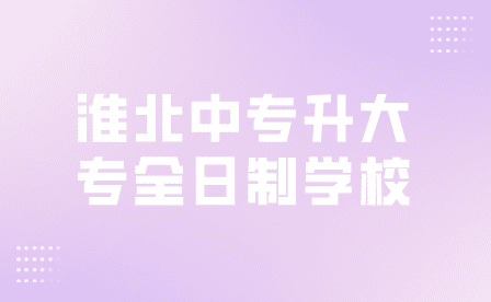 安徽淮北中职毕业生可以报考哪些本科院校？