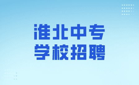 淮北中专学校招聘老师有什么报考条件？