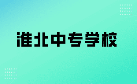 淮北中专学校有民办的吗？