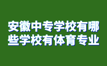 安徽中专学校有哪些学校