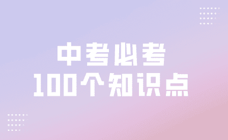 安徽2024中考必考100个知识点