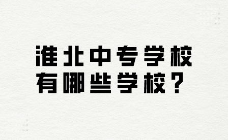 淮北中专学校有哪些学校