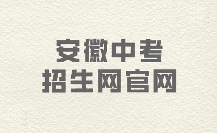 2023年安徽中考招生网官网