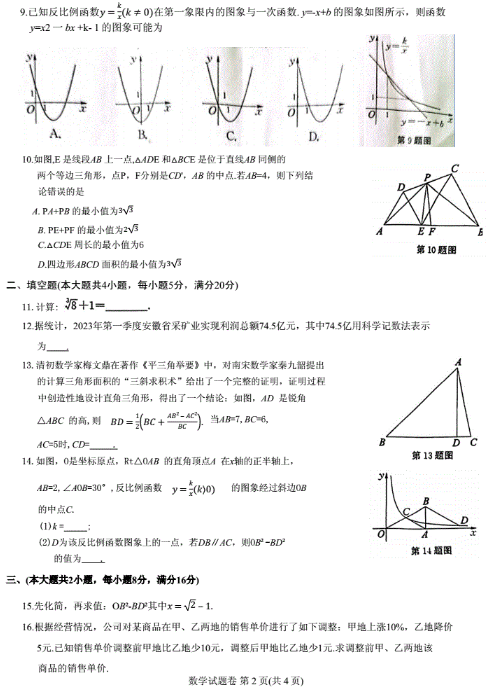 2023年安徽芜湖中考数学真题试卷