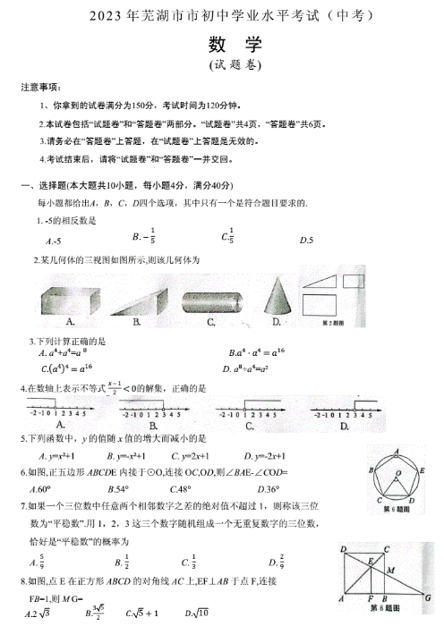 2023年安徽芜湖中考数学真题试卷