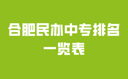 合肥民办中专排名一览表