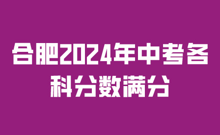 合肥2024年中考各科分数满分