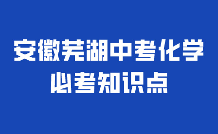 安徽芜湖中考化学必考知识点