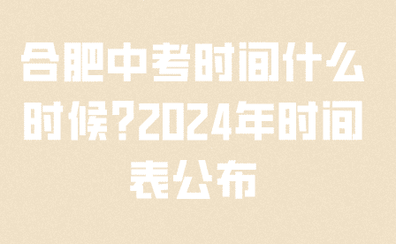 合肥中考时间2024年时间表公布