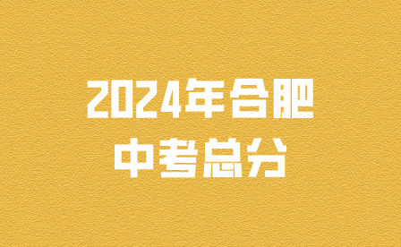 2024年合肥中考总分