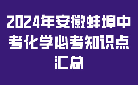 2024年安徽蚌埠中考化学