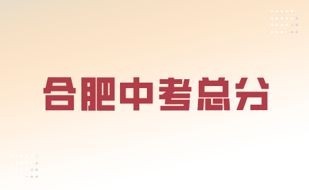 2024年合肥中考总分各科目分别是多少?