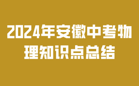 2024年安徽中考物理知识点总结