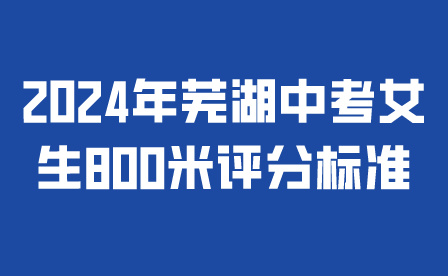 2024年芜湖中考女生800米评分标准