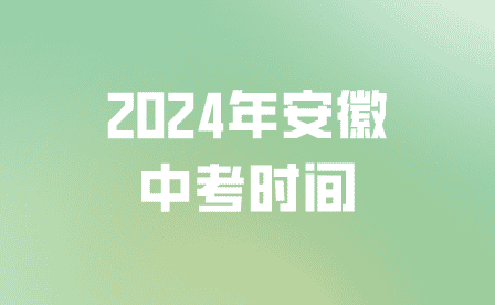 2024年安徽中考时间几月几号,考几天?