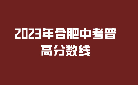 2023年合肥中考普高分数线